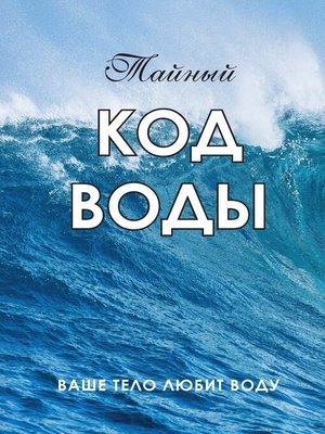 cover image of Тайный код воды. Ваше тело любит воду